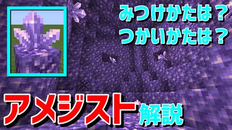 【マイクラ】アメジスト晶洞ってどこだよ！！見つけ方から使い方まで、アメジスト解説！ アイテム紹介047 すろーのマイクラ日記