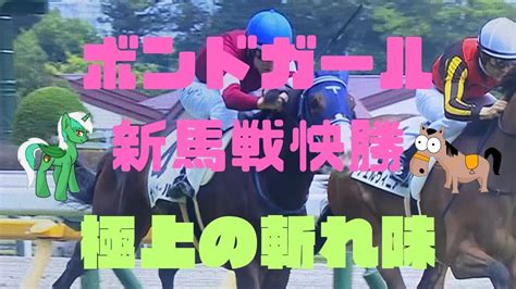 ボンドガール‼️新馬戦快勝‼️極上の斬れ味を披露‼️ Youtube