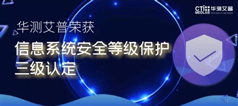 Cti华测艾普通过网络安全等级测评认定，提供医疗行业信息安全解决方案 Cti华测检测