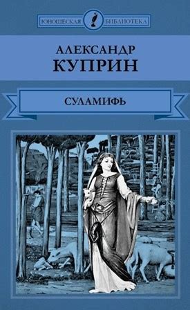 Том 16. Александр Куприн «Суламифь» - Магазин - Комсомольская правда