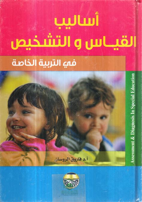 مكتبة دار الزمان للنشر والتوزيع أساليب القياس والتشخيص في التربية الخاصة