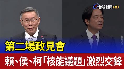 第二場政見會 賴、侯、柯「核能議題」激烈交鋒 Youtube