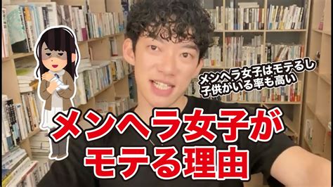 メンヘラ女子がモテる理由【メンタリストdaigo切り抜き】 Youtube