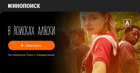 В поисках Аляски (2019, сериал, 1 сезон) — Кинопоиск