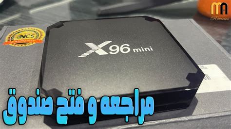 فتح صندوق و مراجعه Android Tv Box X96 Mini تفى بوكس Youtube