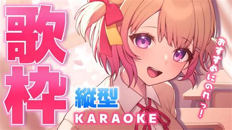 Karaoke 歌枠 】縦型配信 初見さん歓迎📢可愛い声で元気を届けるsinging🎤縦画面配信 Shorts縦型