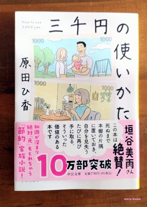 書籍紹介 三千円の使いかた 原田ひ香 著 中公文庫 節約や貯金に興味ある方にオススメ モチベーション上がるかも ゆる趣味日記