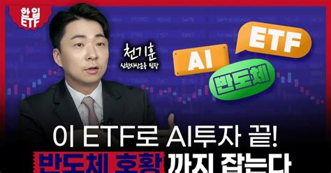 “ai 투자 이 Etf로 끝낼 수 있습니다반도체 호황 기대감도 주목” 자이앤트tv