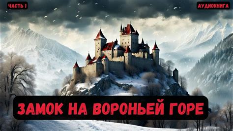 Фантастика: Замок на вороньей горе. Часть 1 #аудиокнига #попаданцы # ...