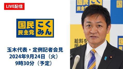 【live配信】国民民主党・玉木代表会見 2024年9月24日（火）9時30分より 記者会見動画まとめサイト