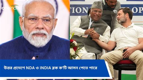 Lok Sabha Election 2024 উত্তর প্রদেশে Nda ও India ব্লক কটি আসন পেতে