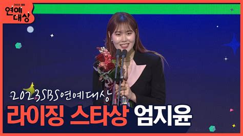 🏆2023 Sbs 연예대상 라이징 스타상 엄지윤🏆 진짜 생각도 못했어요 2023sbs연예대상 Youtube