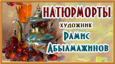 Натюрморты. Художник Рамис Абылмажинов. #натюрморт #художник #живопись ...