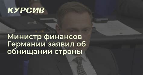 Министр финансов Германии заявил об обнищании страны