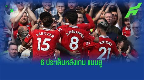 6 ประเด็น! หลังเกม "แมนยู" ชนะ เอฟเวอร์ตัน แบบไม่ยากเย็น - ขอบสนาม