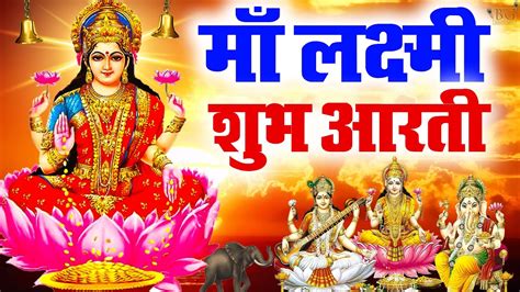 दीपावली लक्ष्मी आरती ॐ जय लक्ष्मी माता Om Jai Lakshmi Aarti I लक्ष्मी जी की आरती Maa Laxmi