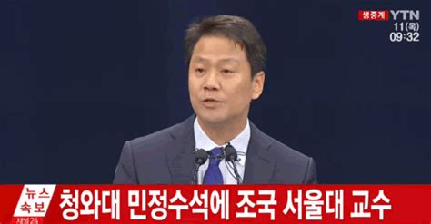 청와대 민정수석에 조국 인선배경에 비검찰 출신 원칙주의 개혁주의자 네이트 뉴스