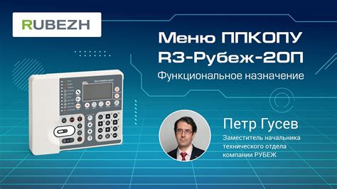 1. Работа с меню ППКОПУ R3-Рубеж-2ОП. Меню «Управление и статус» - YouTube