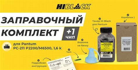 Новинки: Заправочный комплект Hi-Black (HB-PC-211EV) для Pantum P2200 ...