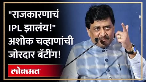 तारीख पे तारीख अशोक चव्हाणांची जोरदार टोलेबाजी Ashok Chavan On Maharashtra Politics Ab4