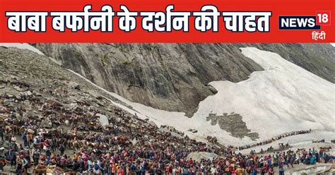 Amarnath Yatra 2024 अमरनाथ यात्रा रूट पर भारी बारिश 5600 यात्रियों का