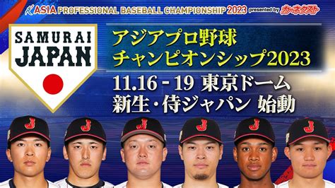 アジアプロ野球チャンピオンシップ2023 無料見逃し配信中！＜tbs Free＞