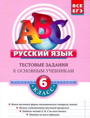 Книга: "Русский язык. 6 класс: Тестовые задания" - Татьяна Губернская ...