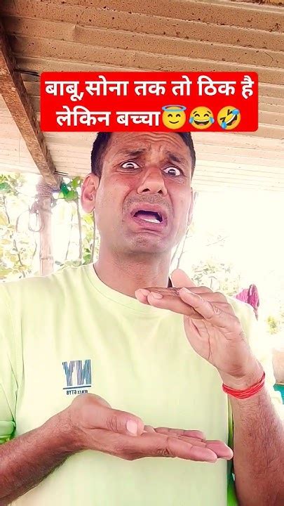 बाबूसोना तो ठिक है लेकिन बच्चा😂😂 Comedyviraltrendingshorts