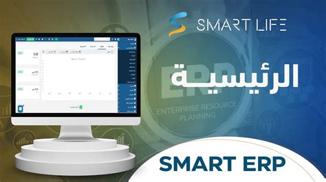 شرح واجهة برنامج النظام المحاسبي السحابي Smart Erp سمارت لايف Youtube