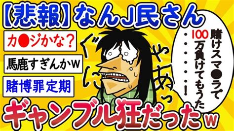 【2ch面白いスレ】【悲報】なんj民さん、カ ジ並に賭けに負けてしまう【ゆっくり解説】 │ トリビアンテナ 5chまとめアンテナ速報