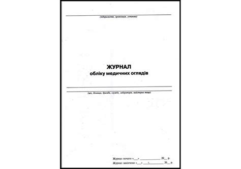 Купить Журнал учета медицинских осмотров, А4, 24 л. - ПАПИРУС