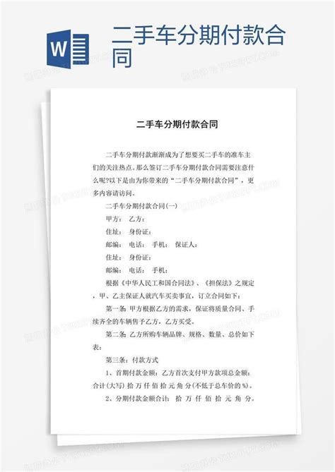 二手车分期付款合同word模板下载 编号yaxzwxrm 熊猫办公