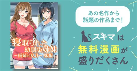 寝取られた幼馴染姉妹 優姉と夏月 妹編 スキマ マンガが無料読み放題！