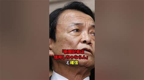 ㊗️50万再生突破！麻生太郎の強烈エピソード7選 日本 海外の反応 Shorts Youtube