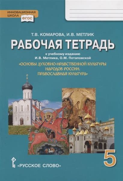 Рабочая тетрадь к учебному изданию И.В. Метлика, О.М. Потаповской ...