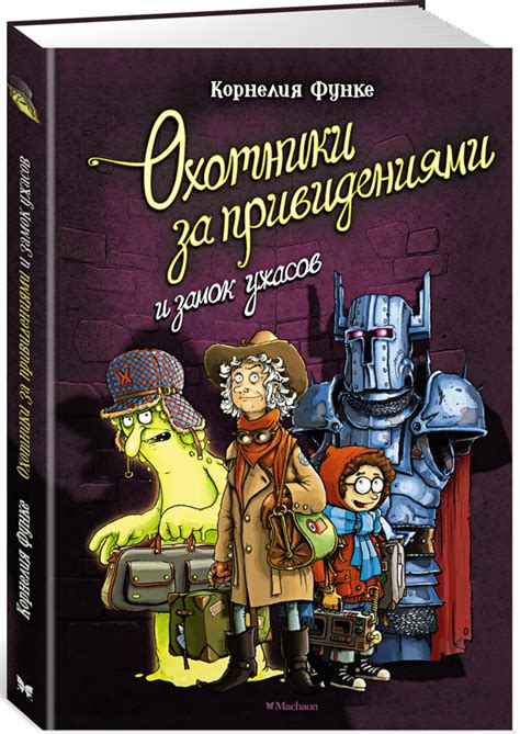 Книга "Охотники за привидениями и замок ужасов" Корнелия Функе - купить ...