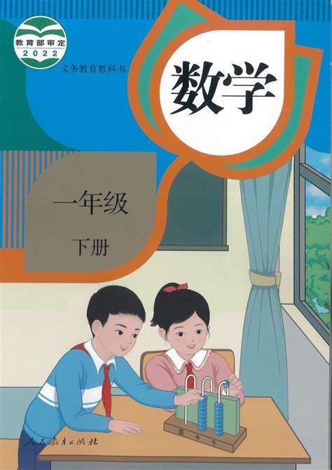 人教版小学数学一年级下册《电子课本》2022年12月第2版（图片版）21世纪教育网 二一教育