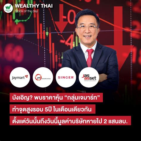 [wealthy Thai] บังเอิญ พบราคาหุ้น “กลุ่มเจมาร์ท” ทำจุดสูงรอบ 5 ปี ในเดือนเดียวกัน ตั้งแต่วัน