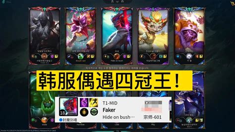 阿澤u稻草人打野韓服宗師菁英局撞車Faker在內共八位職業選手再遇 Faker 四冠中路恐怖如斯好好看好好學下次排到Faker幫你打