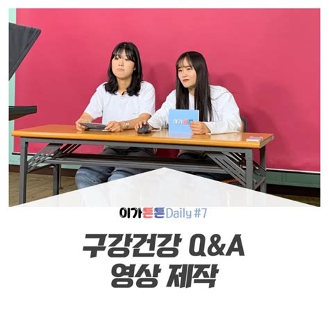 구강건강서포터즈 1기 이가튼튼 71 이가튼튼 구강건강 Qanda 영상을 촬영하다 네이버 블로그