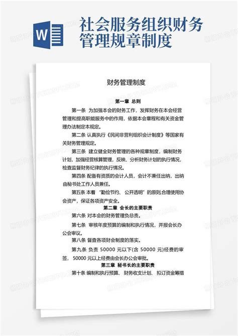 社会团体财务管理制度word模板下载编号lnvpykkn熊猫办公