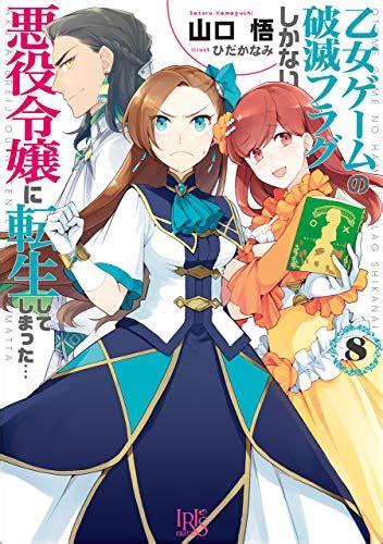 【はめふら】原作小説の全巻をネタバレ解説 11巻や最新12巻の発売日も