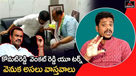 Sr Journalist Venu Gopal Reddy About Komatireddy Venkat Reddy Meeting