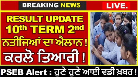 Pseb Class 10th Result Announce 2022 Term 2 Pseb News Today Punjab