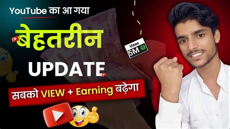 Youtube का आ गया बेहतरीन Update सबको View Earning बढ़ेगा How To Increase Views Manojdey