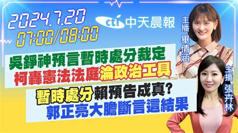 【🔴live直播中】吳錚神預言暫時處分裁定柯轟憲法法庭 淪政治工具 ｜ 暫時處分 賴預告成真 郭正亮大膽斷言這結果｜畢倩涵 張卉林 報新聞 20240720 中天新聞ctinews