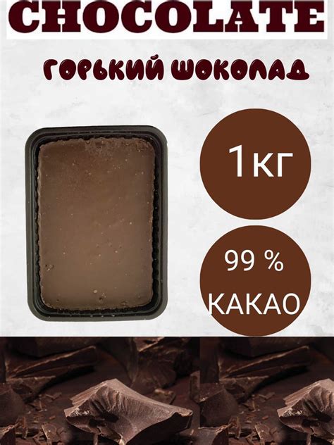 Шоколад Горький элитный 1 кг - купить с доставкой по выгодным ценам в ...