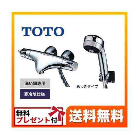 価格com Toto 壁付サーモスタット混合水栓ワンダービート、寒冷地用 Tmnw40jc1rz 水栓金具 価格比較