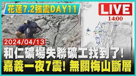 和仁礦場失聯礦工找到了 嘉義一夜7震 無關梅山斷層live｜1400 花蓮72強震day11｜tvbs新聞 Youtube