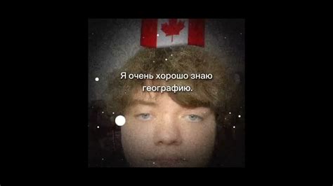 я очень хорошо знаю географию... - YouTube